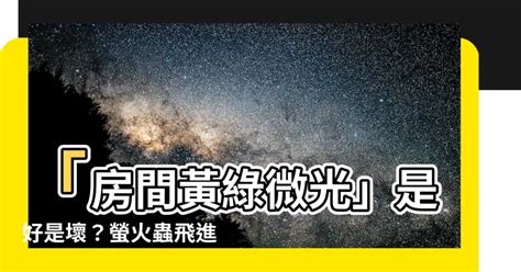 家裡出現螢火蟲代表什麼|房內冒出微弱「黃綠色光芒」！她驚呼像鬼火 網笑：。